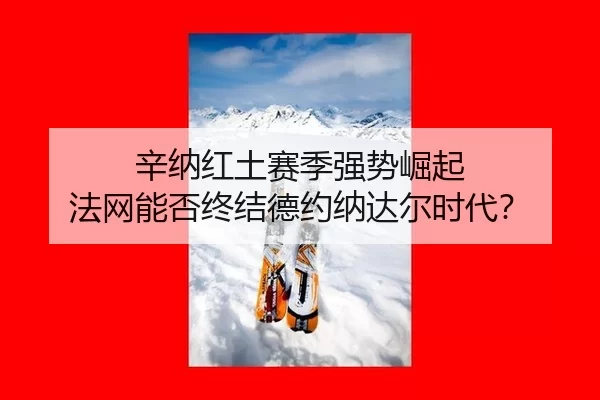 xin-na-hong-tu-sai-ji-qiang-shi-jue-qi-fa-wang-neng-fou-zhong-jie-de-yue-na-da-er-shi-dai-3-239.jpg