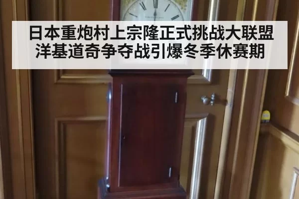 日本重炮村上宗隆正式挑战大联盟洋基道奇争夺战引爆冬季休赛期