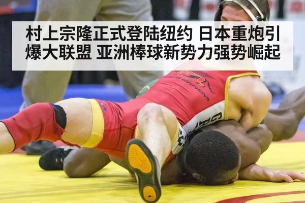 村上宗隆正式登陆纽约 日本重炮引爆大联盟 亚洲棒球新势力强势崛起