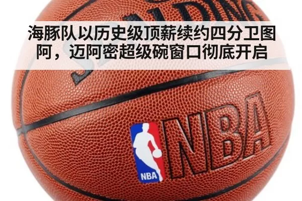 海豚队以历史级顶薪续约四分卫图阿，迈阿密超级碗窗口彻底开启
